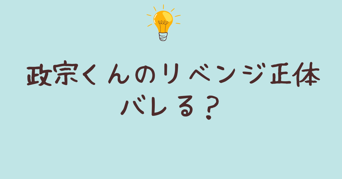 政宗くんのリベンジ正体バレる